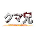 クマ兄 (attack on titan)