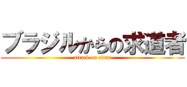 ブラジルからの求道者 (attack on titan)