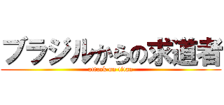 ブラジルからの求道者 (attack on titan)