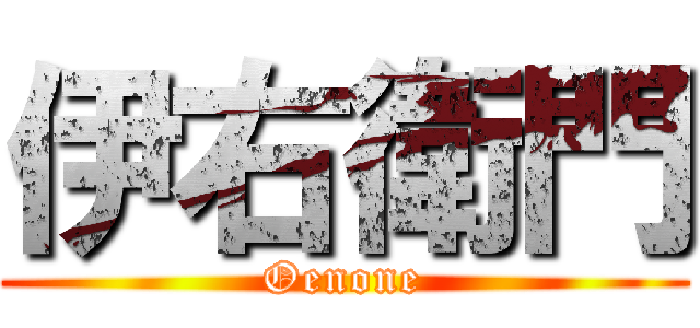 伊右衛門 (Oenone)