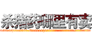 杀猪药哪里有卖 (杀猪药哪里有卖【电.话156x1318x7580-Q1991936399鑫宏药业】我们做的是长期生意,靠的是老客户长期支持
参考消息网2月20日报道 韩媒称，“剩女多、离婚率高的城市，房价一定会上涨。”这是中国经济学家金岩石2016年12月参加在上海举行的房地产相关论坛时说的话。
)