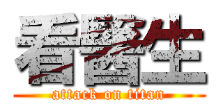 看醫生 (attack on titan)