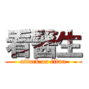 看醫生 (attack on titan)