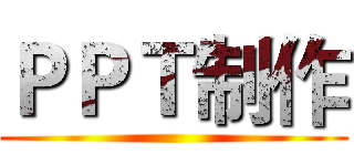 ＰＰＴ制作 ()