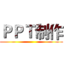 ＰＰＴ制作 ()