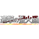 進撃の螢火蟲 (attack on firefly)