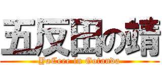 五反田の靖 (YaCeee in Gotanda)