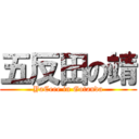 五反田の靖 (YaCeee in Gotanda)