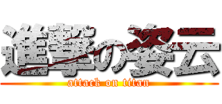 進撃の姿云 (attack on titan)