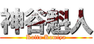 神谷魁人 (Kaito Kamiya)