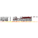 略奪！ 隣の晩御飯＾＾ (Plunder! Dinner next door)