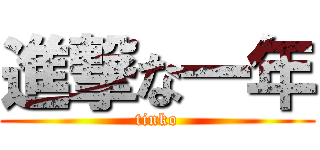 進撃な一年 (tinko)