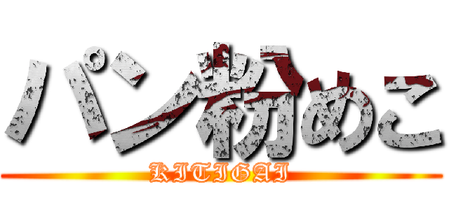 パン粉めこ (KITIGAI)