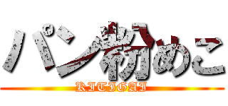パン粉めこ (KITIGAI)
