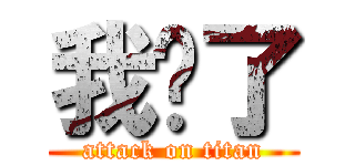 我懂了 (attack on titan)