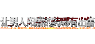 让男人阳痿的药哪有出售 (让男人阳痿的药哪有出售【电-186x2687x6963-Q278180069元-吉-药-业】我们做的是长期生意,靠的是老客户长期支持 http://sngk.net/bhhjoo
)
