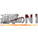 進撃のＮＩ (attack on TheNI)