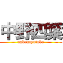 中野四葉 (nakanoyotuba)