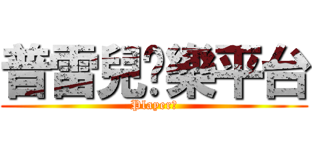 普雷兒娛樂平台 (Player！)