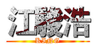江駿浩 (KING)