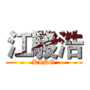 江駿浩 (KING)