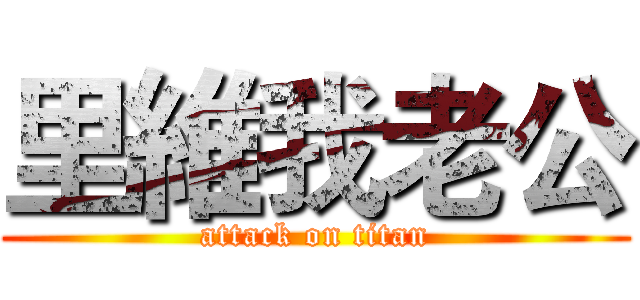 里維我老公 (attack on titan)