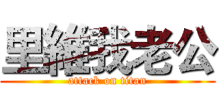 里維我老公 (attack on titan)