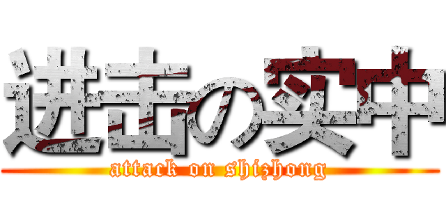 进击の实中 (attack on shizhong)