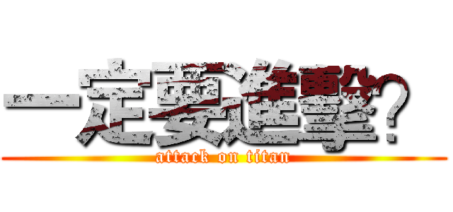 一定要進擊？ (attack on titan)