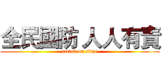 全民國防 人人有責 (attack on titan)