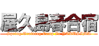 屋久島春合宿 (Spring Training Camp In YAKUSIMA)