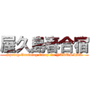 屋久島春合宿 (Spring Training Camp In YAKUSIMA)