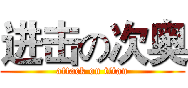 进击の次奥 (attack on titan)