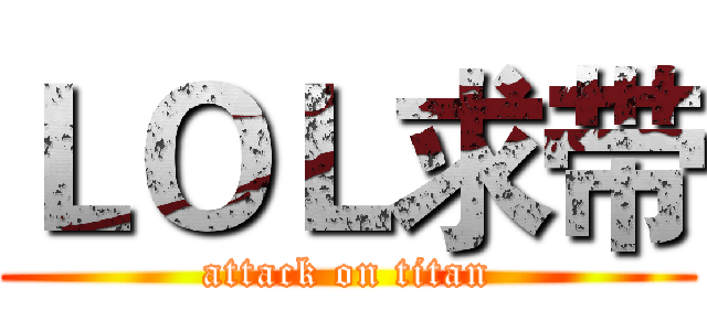 ＬＯＬ求带 (attack on titan)