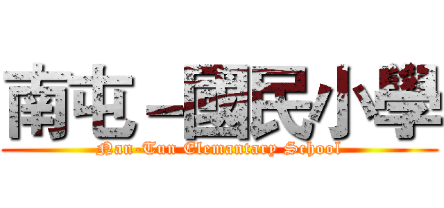 南屯－國民小學 ( Nan-Tun Elemantary School )