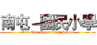 南屯－國民小學 ( Nan-Tun Elemantary School )
