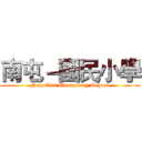 南屯－國民小學 ( Nan-Tun Elemantary School )