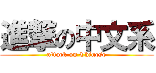 進撃の中文系 (attack on Chinese)