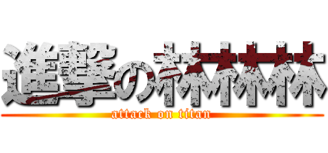 進撃の林林林 (attack on titan)