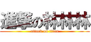 進撃の林林林 (attack on titan)