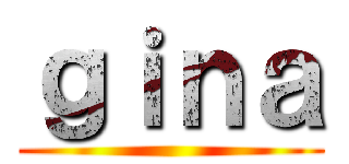 ｇｉｎａ ()