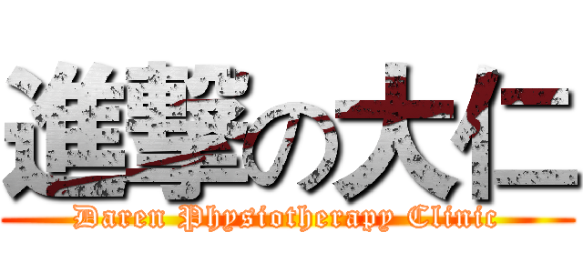 進撃の大仁 (Daren Physiotherapy Clinic)