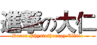 進撃の大仁 (Daren Physiotherapy Clinic)