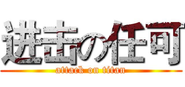 进击の任可 (attack on titan)