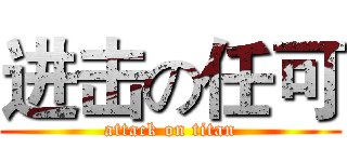 进击の任可 (attack on titan)
