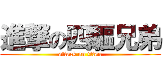 進撃の四驅兄弟 (attack on titan)