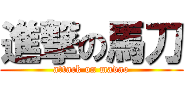 進撃の馬刀 (attack on madao)
