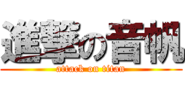 進撃の音帆 (attack on titan)