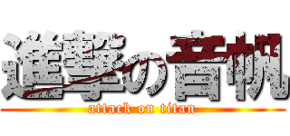 進撃の音帆 (attack on titan)