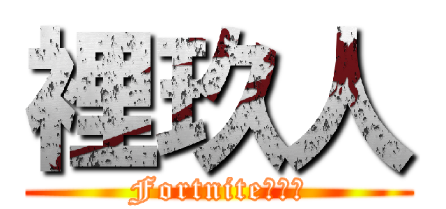 裡玖人 (Fortnite大好き)